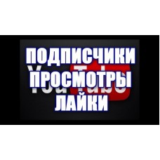 Подписчики на  youtube канал 2000 штук